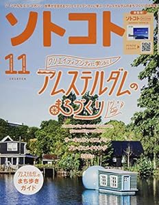 ソトコト (2019年11月号)(中古品)