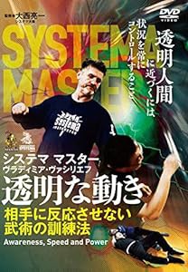 ロシア武術システマ【透明な動き】相手に反応させない武術の訓練法 [DVD](中古品)