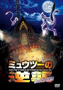 ミュウツーの逆襲 EVOLUTION [DVD](中古品)