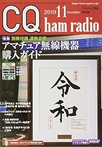 CQハムラジオ 2019年 11 月号(中古品)