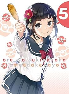 俺を好きなのはお前だけかよ 5(完全生産限定版) [Blu-ray](中古品)