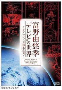 富野由悠季“テレビ"の世界 ~TVサイズ主題歌全集~(中古品)