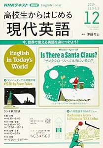 NHKラジオ高校生からはじめる「現代英語」 2019年 12 月号 [雑誌](中古品)