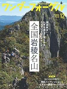 ワンダーフォーゲル2019年12月号「全国岩稜名山」(中古品)