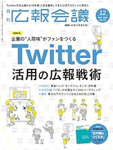 広報会議2019年12月号 Twitter活用の広報戦術(中古品)