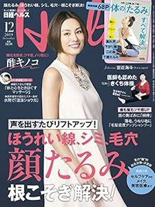 日経ヘルス 2019年 12 月号(中古品)