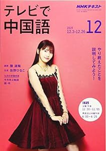 NHKテレビテレビで中国語 2019年 12 月号 [雑誌](中古品)