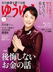 ゆうゆう 2020年 01月号(中古品)