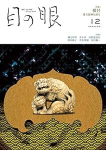 月刊目の眼 2019年12月号 (根付 怪力乱神を語る)(中古品)