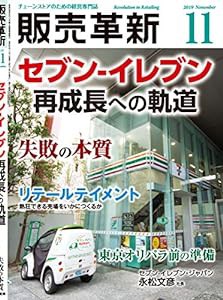 販売革新 2019年 11 月号 [雑誌] (■セブン-イレブン 再成長への軌道)(中古品)