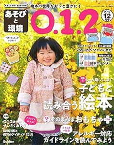 あそびと環境0・1・2歳 2019年 12 月号 [雑誌](中古品)