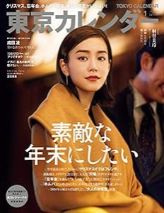 東京カレンダー2020年1月号(中古品)