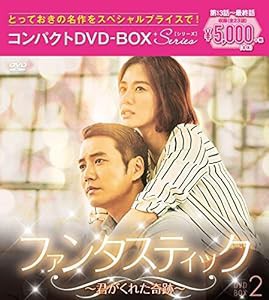 ファンタスティック~君がくれた奇跡~ コンパクトDVD-BOX2[スペシャルプライス版](中古品)