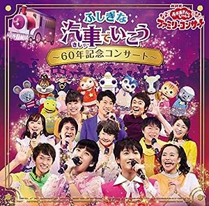 NHK「おかあさんといっしょ」ファミリーコンサート ふしぎな汽車でいこう ~60年記念コンサート~[CD](特典なし)(中古品)