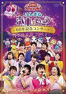 NHK「おかあさんといっしょ」ファミリーコンサートふしぎな汽車でいこう~60年記念コンサート~[DVD](中古品)