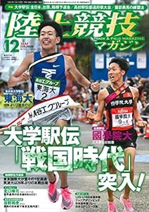 陸上競技マガジン 2019年 12 月号 [雑誌](中古品)