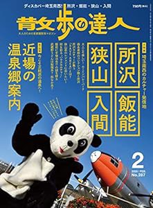 散歩の達人 2020年2月号《所沢・飯能・狭山・入間／近場の温泉郷案内》[雑誌](中古品)