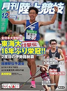 月刊陸上競技 2019年 12 月号 [雑誌](中古品)