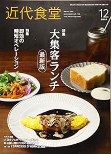 近代食堂 2019年 12月号 [雑誌](中古品)