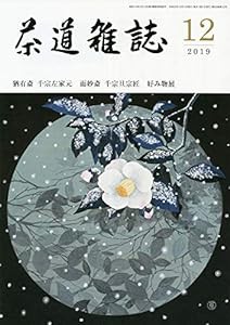 茶道雑誌 2019年 12月号 [雑誌](中古品)