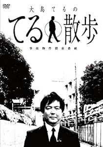 事故物件探索番組 大島てるのてる散歩 [DVD](中古品)