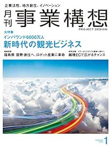 『月刊事業構想』 (新時代の観光ビジネス インバウンド6000万人)(中古品)