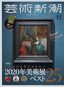 芸術新潮 2019年 12 月号 特別付録:芸新手帳2020(中古品)