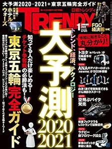 日経トレンディ 2020年 1 月号(中古品)