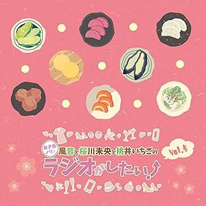 DJCD「風音と桜川未央と桃井いちごの女子会ノリでラジオがしたい! 」Vol.5(中古品)