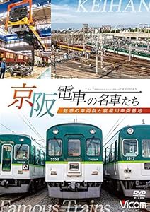 京阪電車の名車たち 魅惑の車両群と寝屋川車両基地 [DVD](中古品)