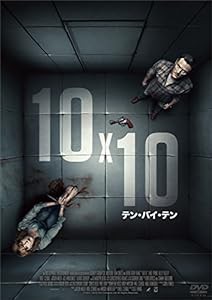 10x10 テン・バイ・テン [DVD](中古品)