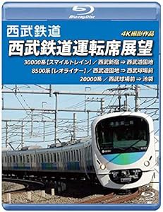 西武鉄道運転席展望 【ブルーレイ版】 西武新宿 ⇒ 西武遊園地 ⇒ 西武球場前 ⇒ 池袋 4K撮影作品 [Blu-ray](中古品)