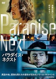 パラダイス・ネクスト [DVD](中古品)