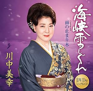 海峡雪しぐれ(DVD付)(中古品)