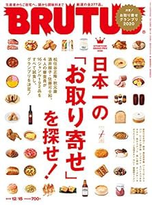 BRUTUS(ブルータス) 2019年12/15号No.906[日本一の「お取り寄せ」を探せ！](中古品)