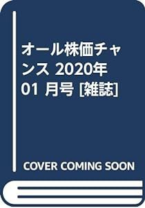 オール株価チャンス 2020年 01 月号 [雑誌](中古品)