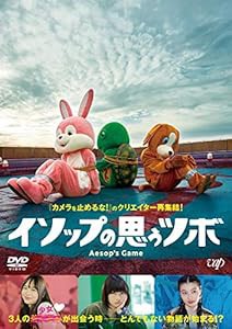 イソップの思うツボ[DVD](中古品)