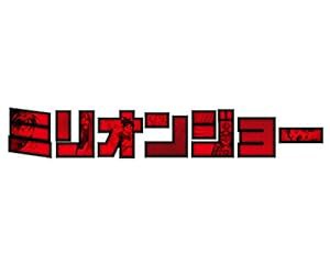 「ミリオンジョー」 DVD BOX(中古品)