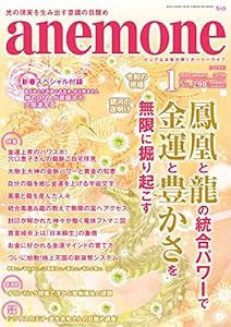 anemone(アネモネ)2020年1月号(中古品)