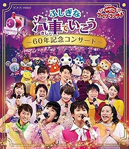 NHK「おかあさんといっしょ」ファミリーコンサート ふしぎな汽車でいこう ~60年記念コンサート~[Blu-ray](中古品)