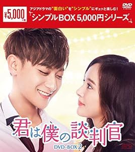 君は僕の談判官　DVD-BOX2　＜シンプルBOX 5,000円シリーズ＞(中古品)