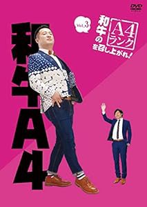 和牛のA4ランクを召し上がれ! Vol.3 [DVD](中古品)