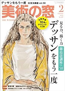 美術の窓 2020年 2月号(中古品)