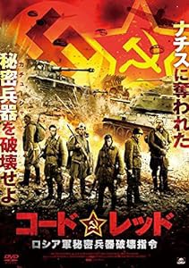 コードレッド (ロシア軍秘密兵器破壊指令) [DVD](中古品)