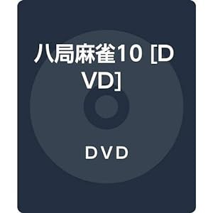 八局麻雀10 [DVD](中古品)