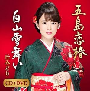 五島恋椿/白山雪舞い（MAXI＋DVD）(中古品)