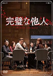 完璧な他人 [DVD](中古品)