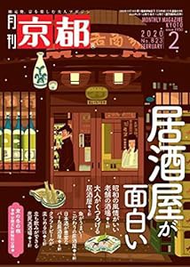 月刊京都2020年2月号[雑誌](中古品)