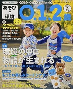 あそびと環境０・１・２歳　　　２月号(中古品)