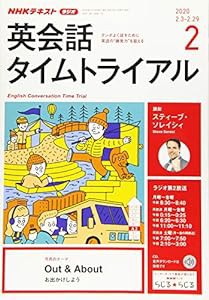 NHKラジオ英会話タイムトライアル 2020年 02 月号 [雑誌](中古品)